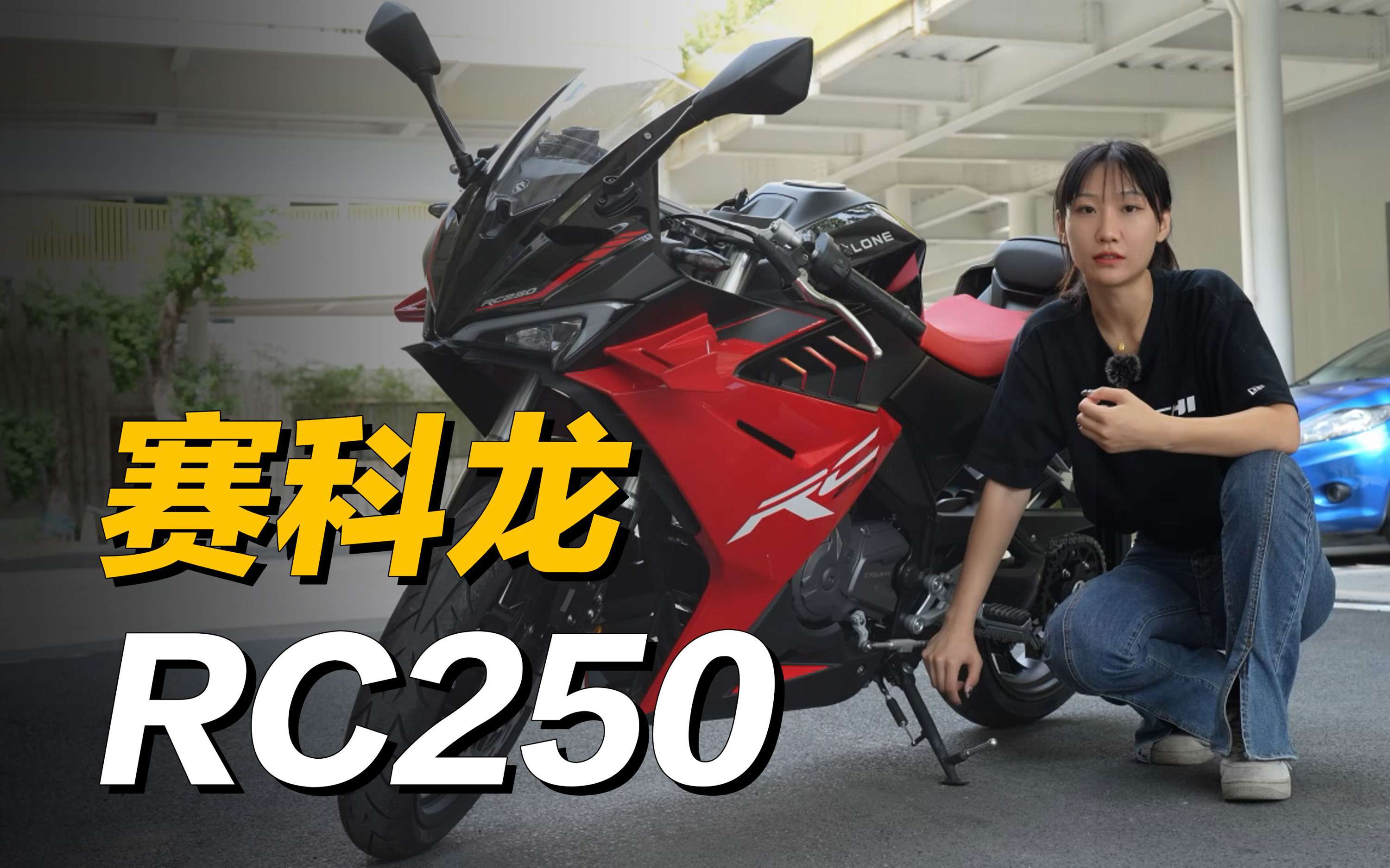 18500元起！入门级仿赛，赛科龙RC250