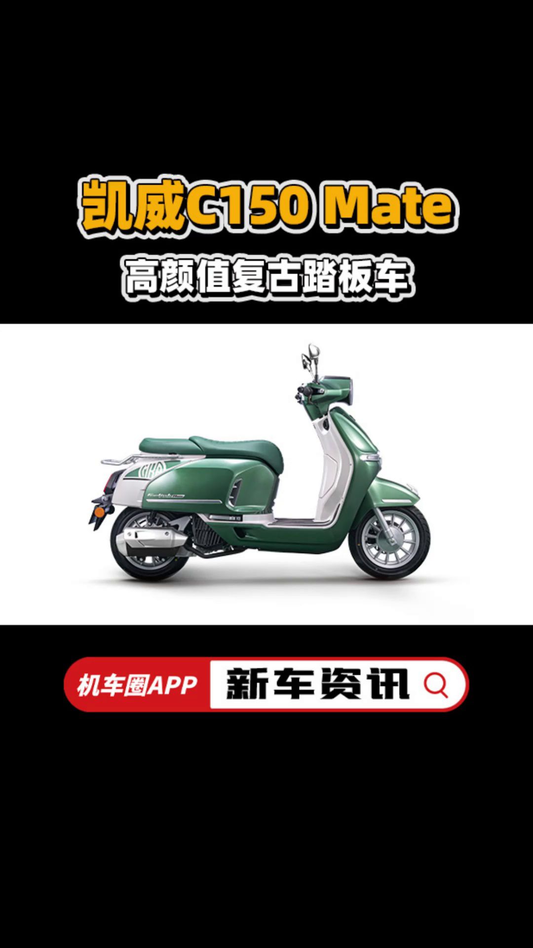 高颜值复古踏板，凯威C150 Mate上市