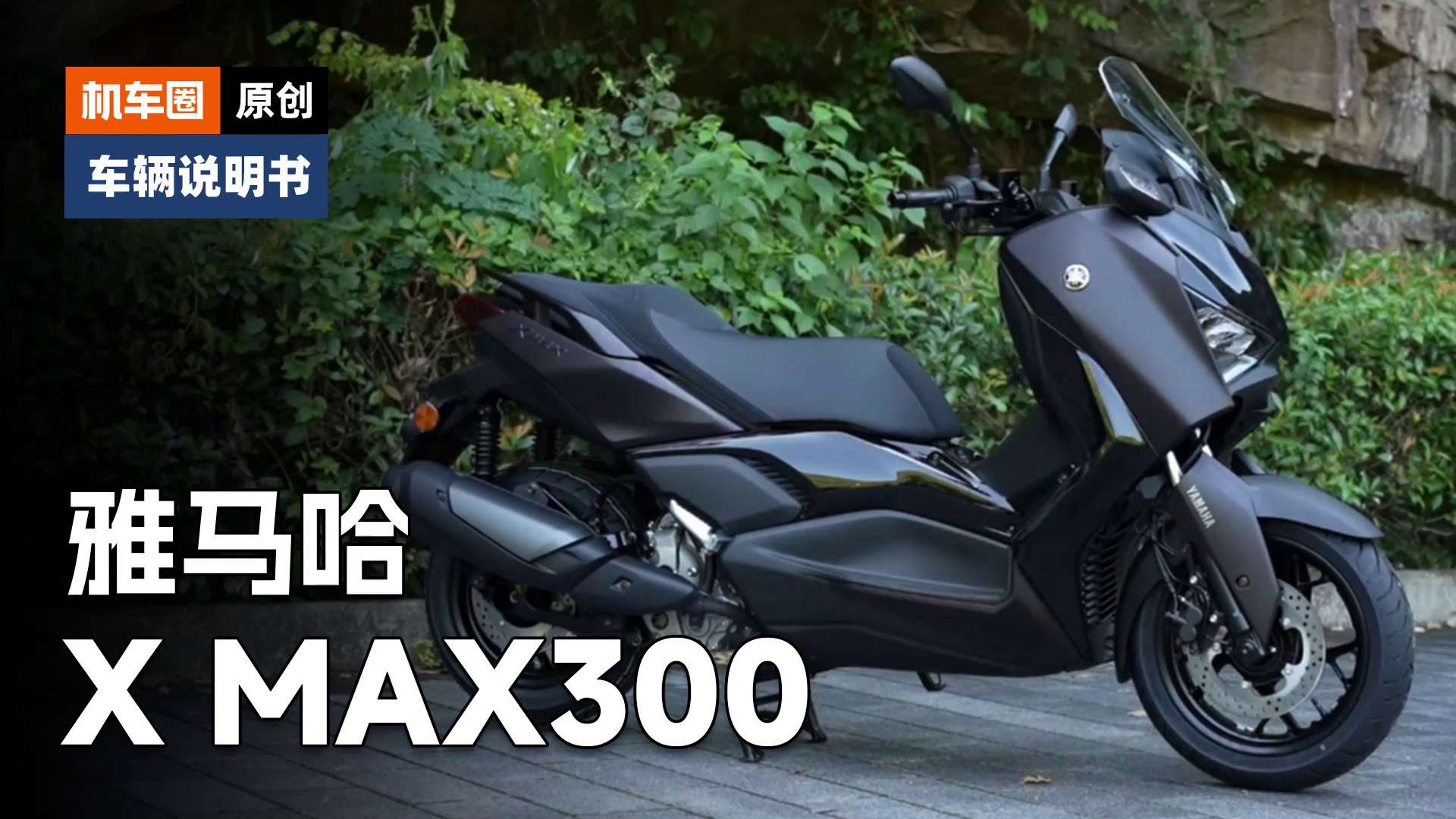 【车辆说明书】雅马哈X MAX300，检查保养重点