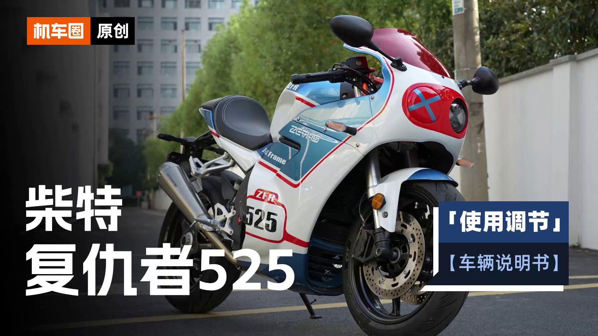 5分钟了解“柴特复仇者525”使用调节重点