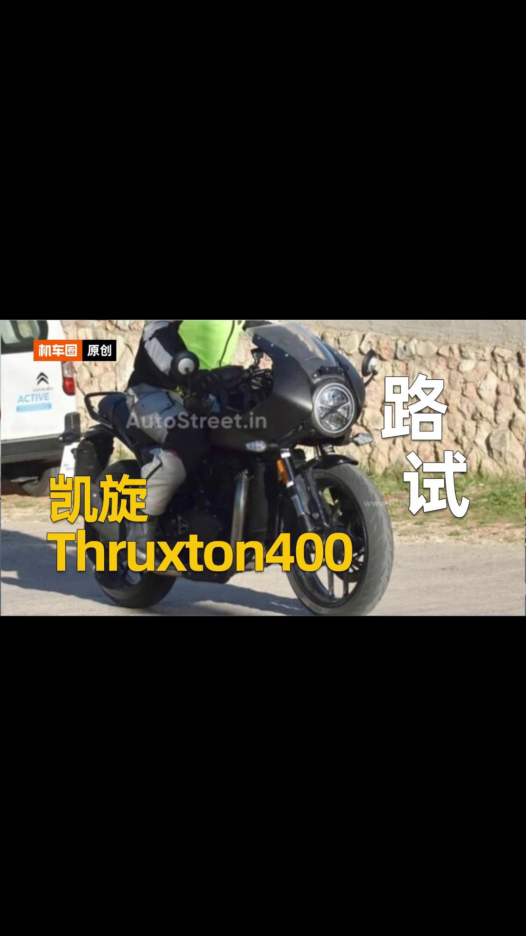 预计超低价！正统cafe racer——凯旋thruxton400路试