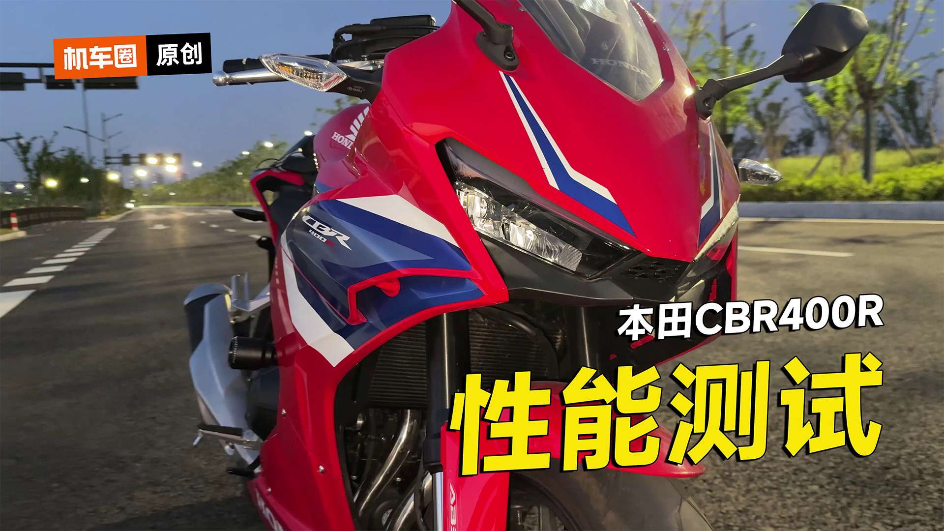 24款本田CBR400R零百加速测试，刹车测试