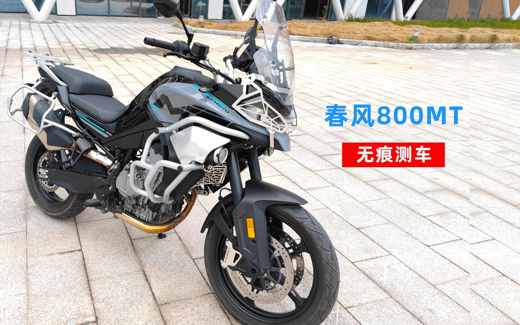 春风800MT试驾短评