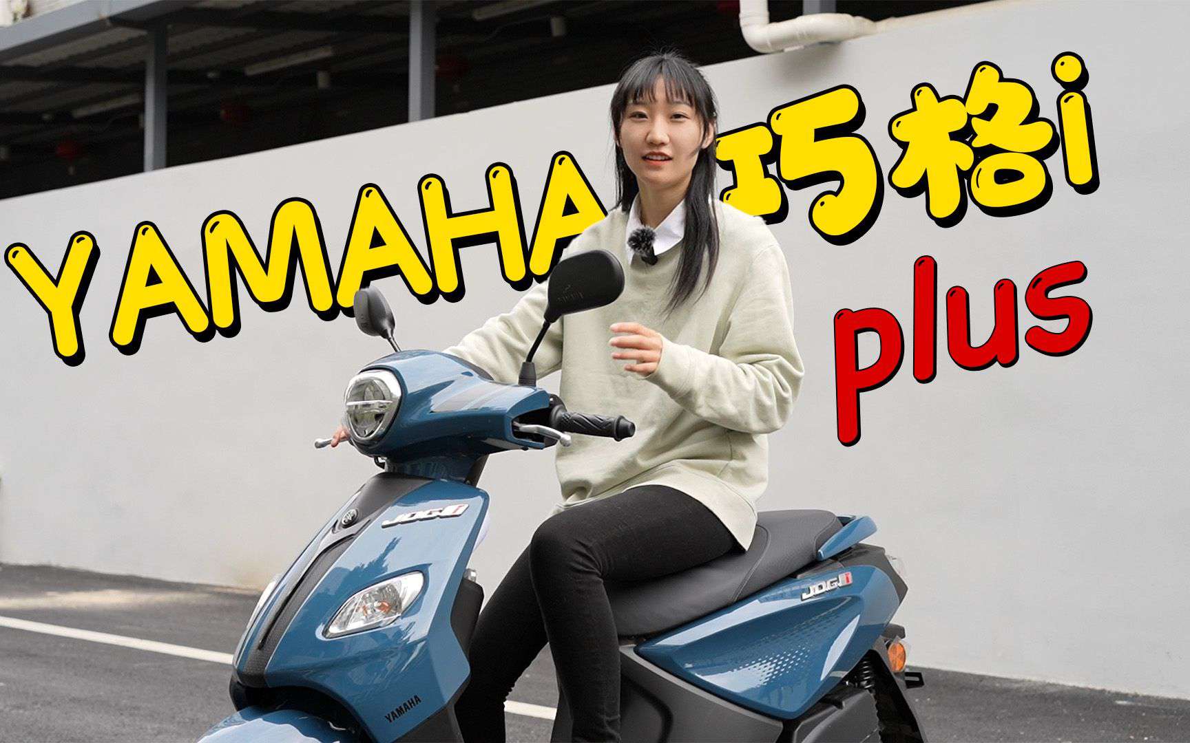萌妹快乐车，雅马哈巧格i125plus详细介绍