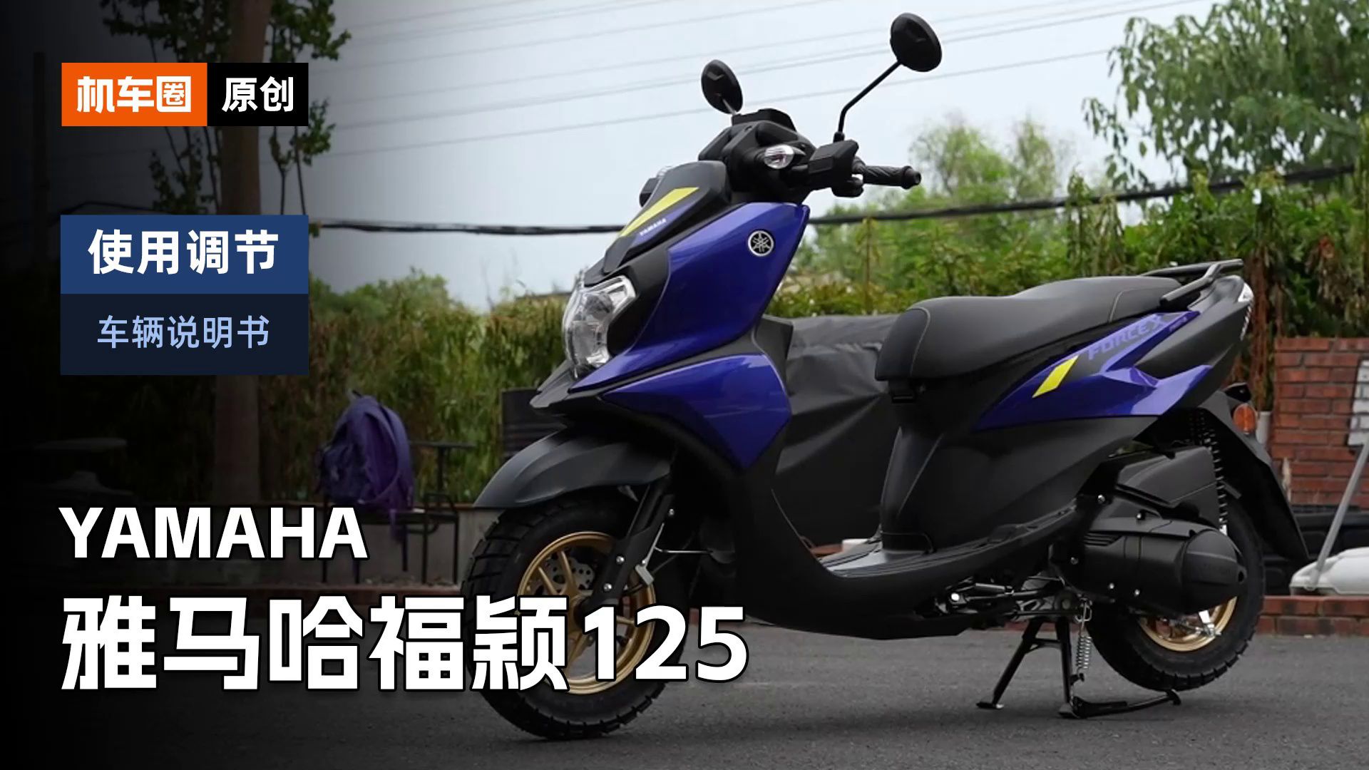 【车辆说明书】雅马哈福颖Force x125，使用调节重点