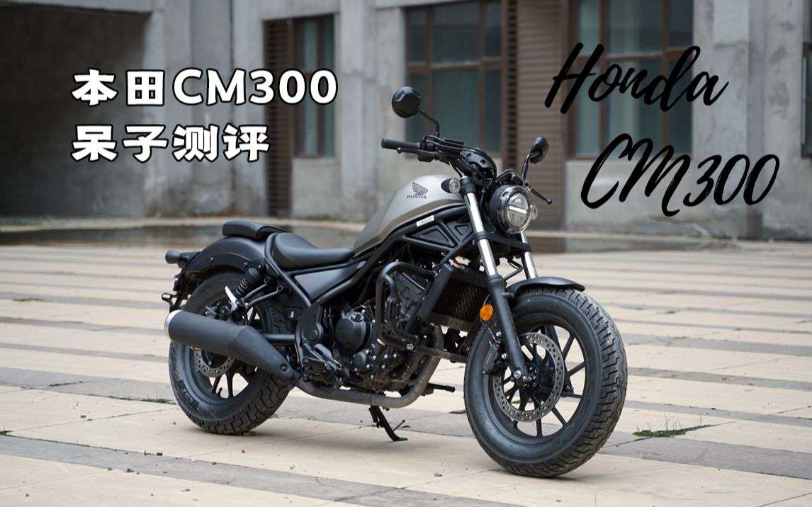 呆子测评 | 本田CM300：好难等的新手入门车