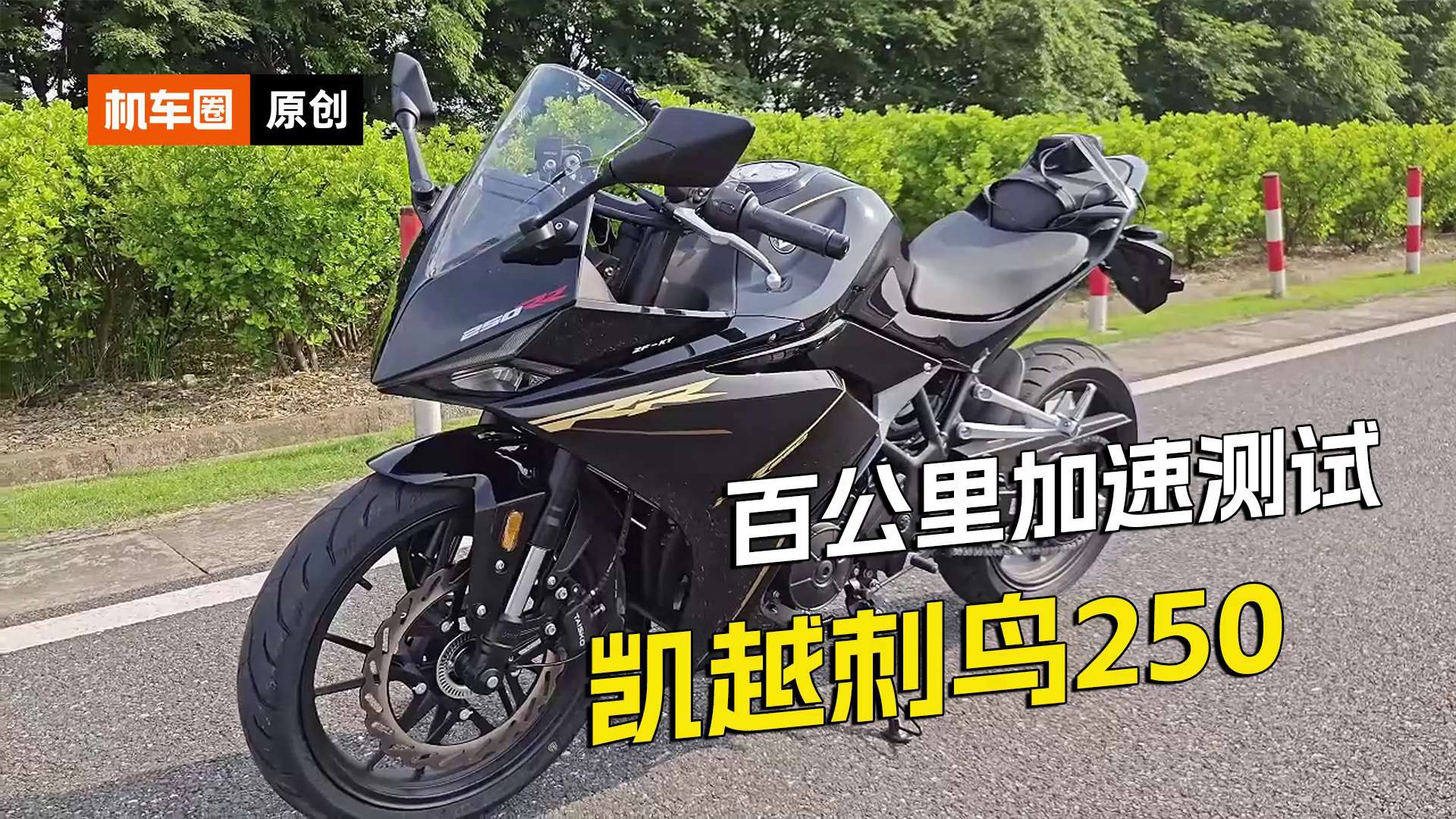 凯越刺鸟250官方反向虚标，实测百公里加速更快！