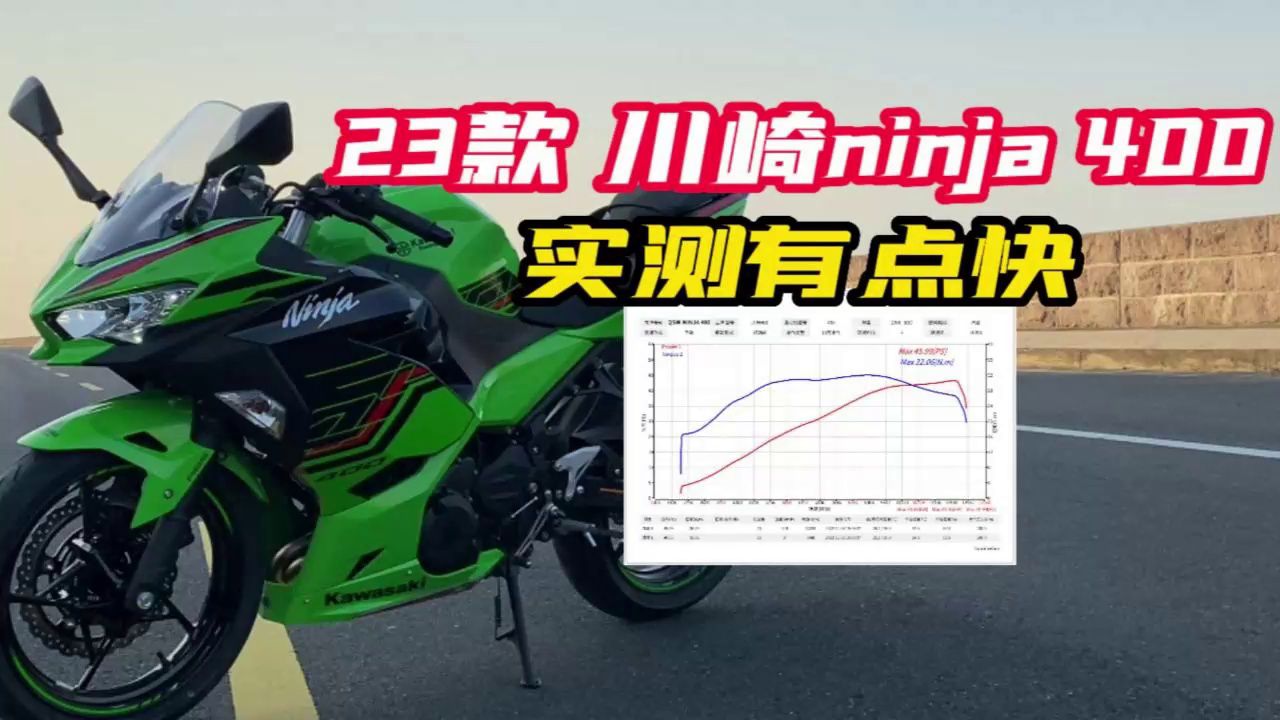 【机车圈实测】23款忍者400加速有点快的哦！