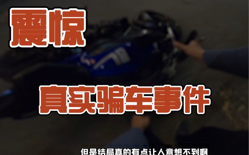 鸠流导演经历的真实骗车事件，结局让人非常意外，大家引以为鉴，避免上当受骗！
