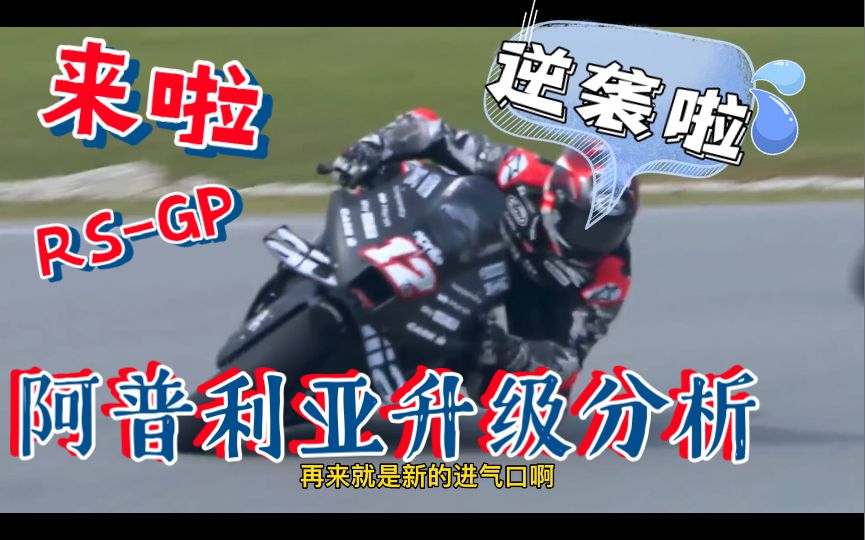 搞笑？还是屌丝逆袭？阿普利亚2022RS-GP赛车，有点让人眼前一亮，详聊下升级，看下为何这样！