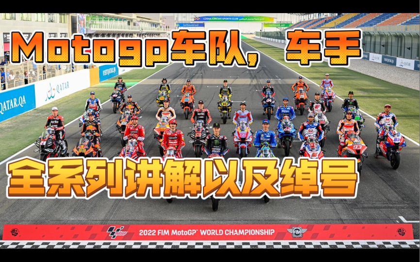不能错过！Motogp车队大全，以及全部24位车手是谁？有啥绰号！一次性全讲完！本田，铃木，雅马哈，KTM杜卡迪阿普利亚
