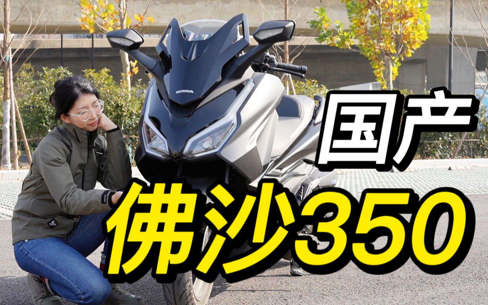 23款国产本田佛沙350小姐姐细节解析，看新老款区别