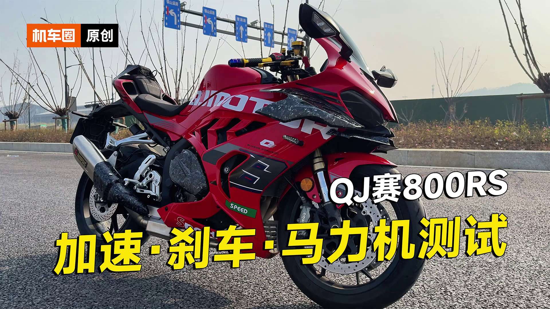 QJ赛800RS零百加速测试，刹车，马力机实测