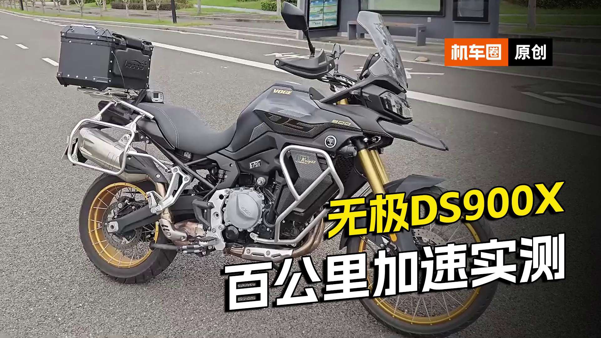 无极DS900X，百公里加速测试
