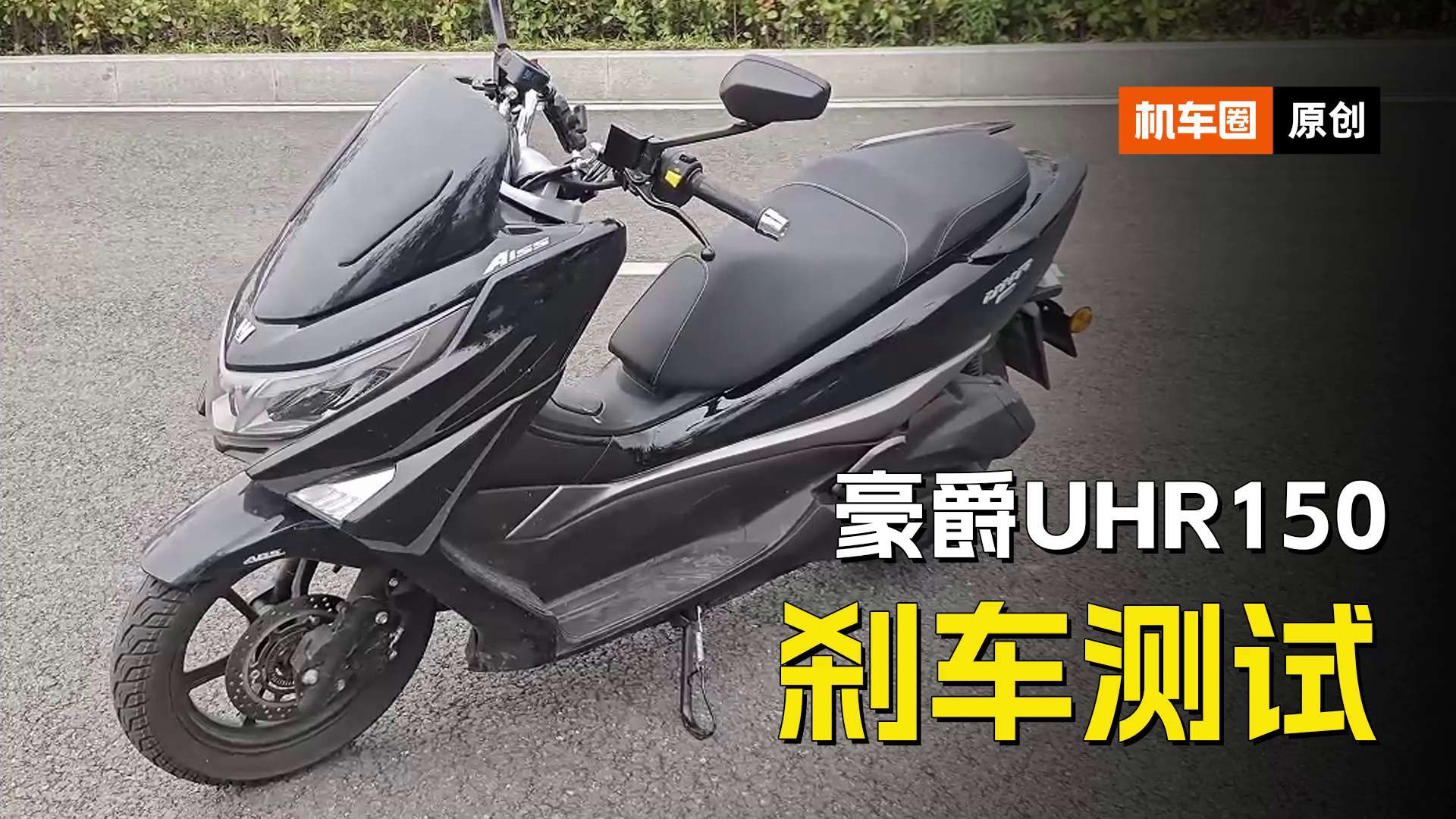 豪爵UHR150，刹车测试