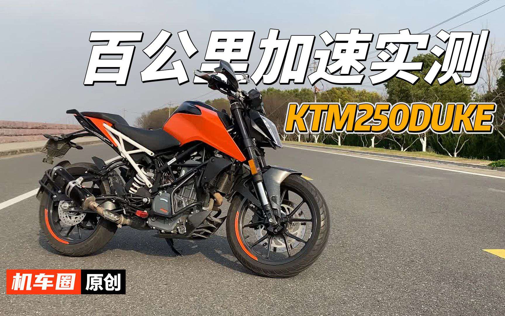 【实测中心】KTMDUKE250，百公里加速测试