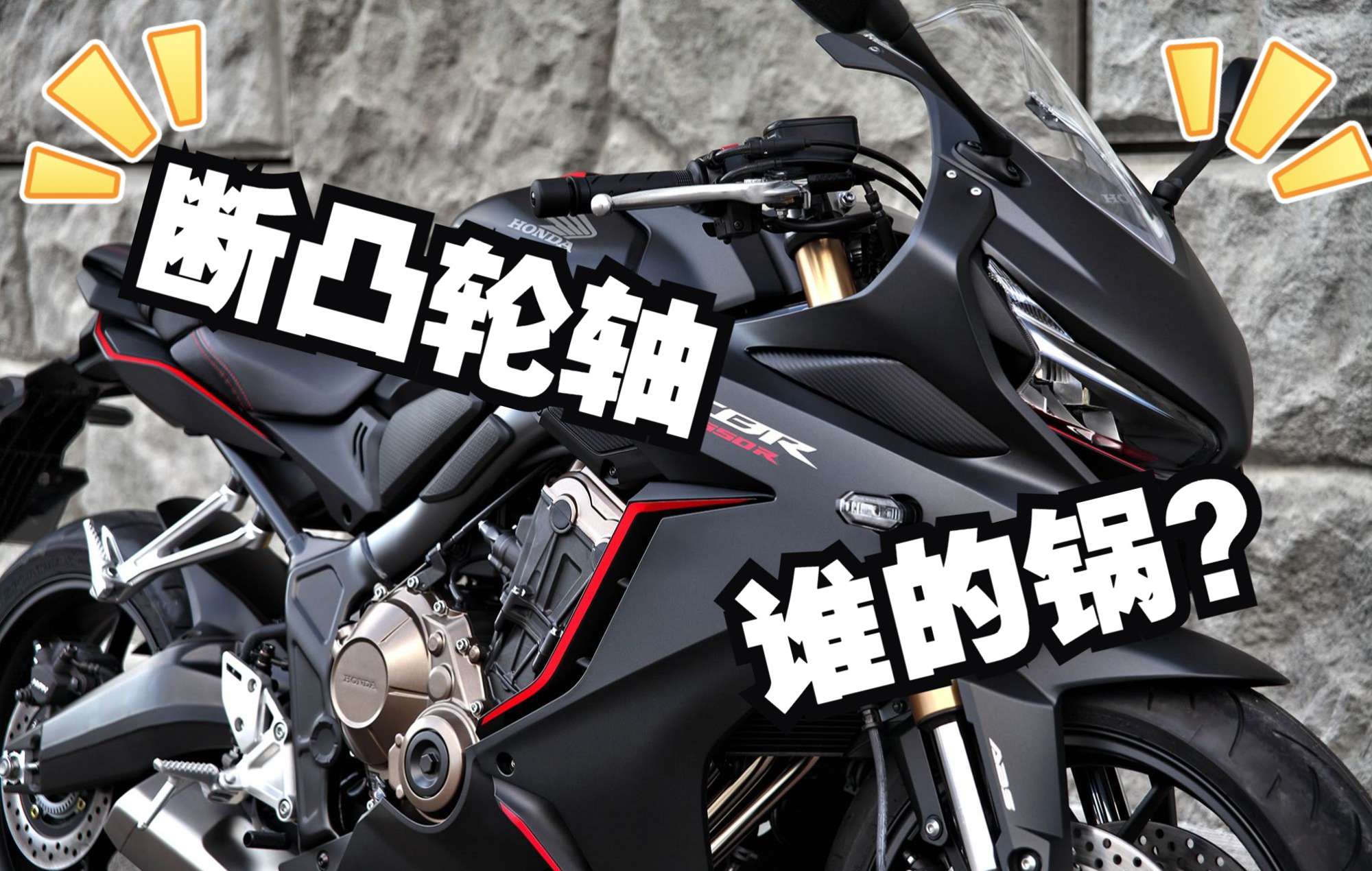 【思考认识】CBR650R-泰国ECU断凸轮轴？