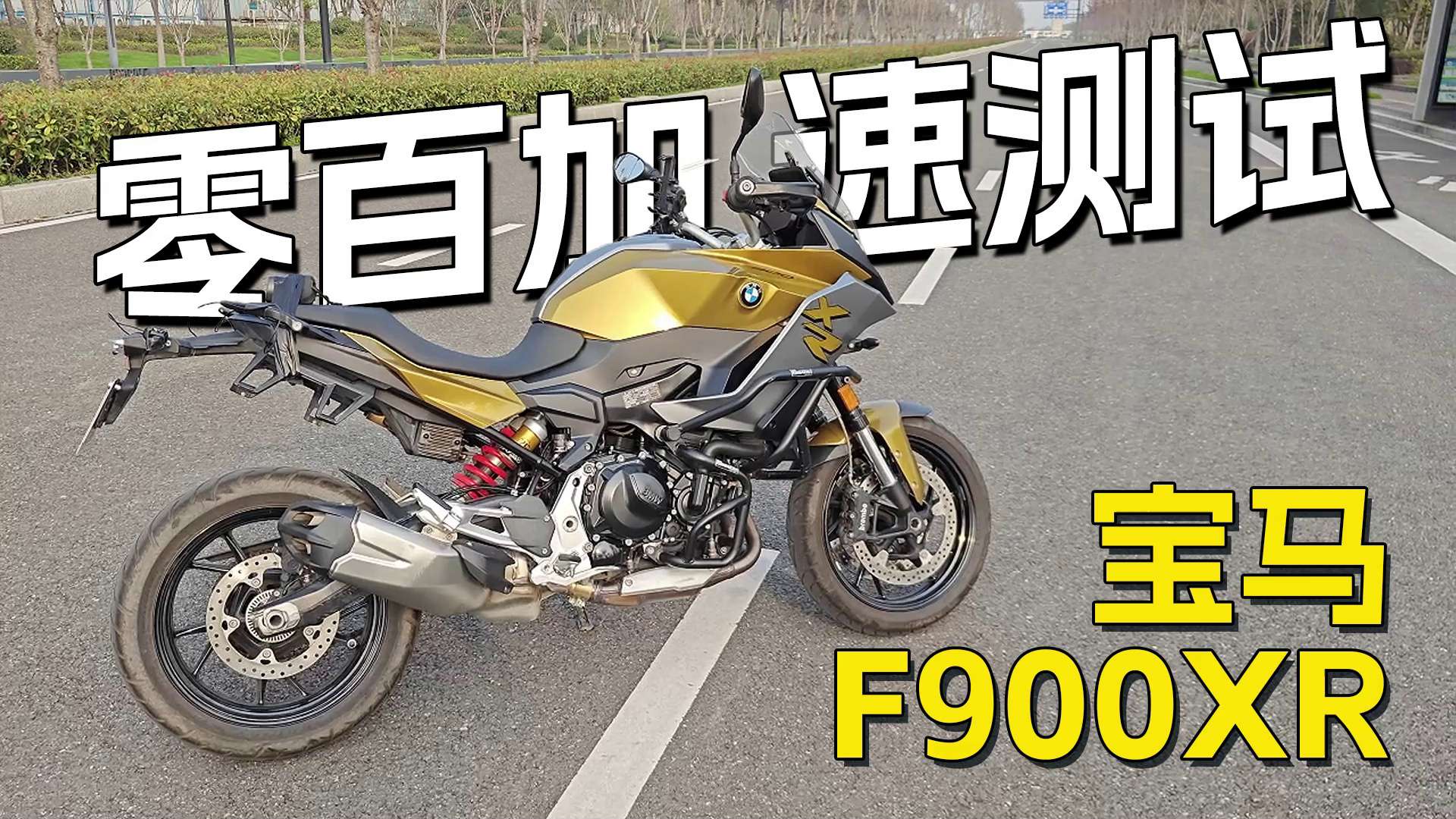 宝马F900XR，百公里加速测试