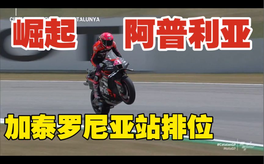 阿普利亚要重拾荣光了，大E力压马力狗群！motogp加泰罗尼亚站排位简报！