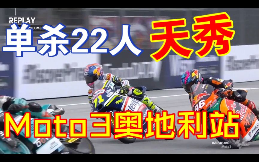 单杀22位顶级车手夺冠？小日子过得不错的车手，还是有点东西的。春风跟钱江都表现不佳！Moto3奥地利站！