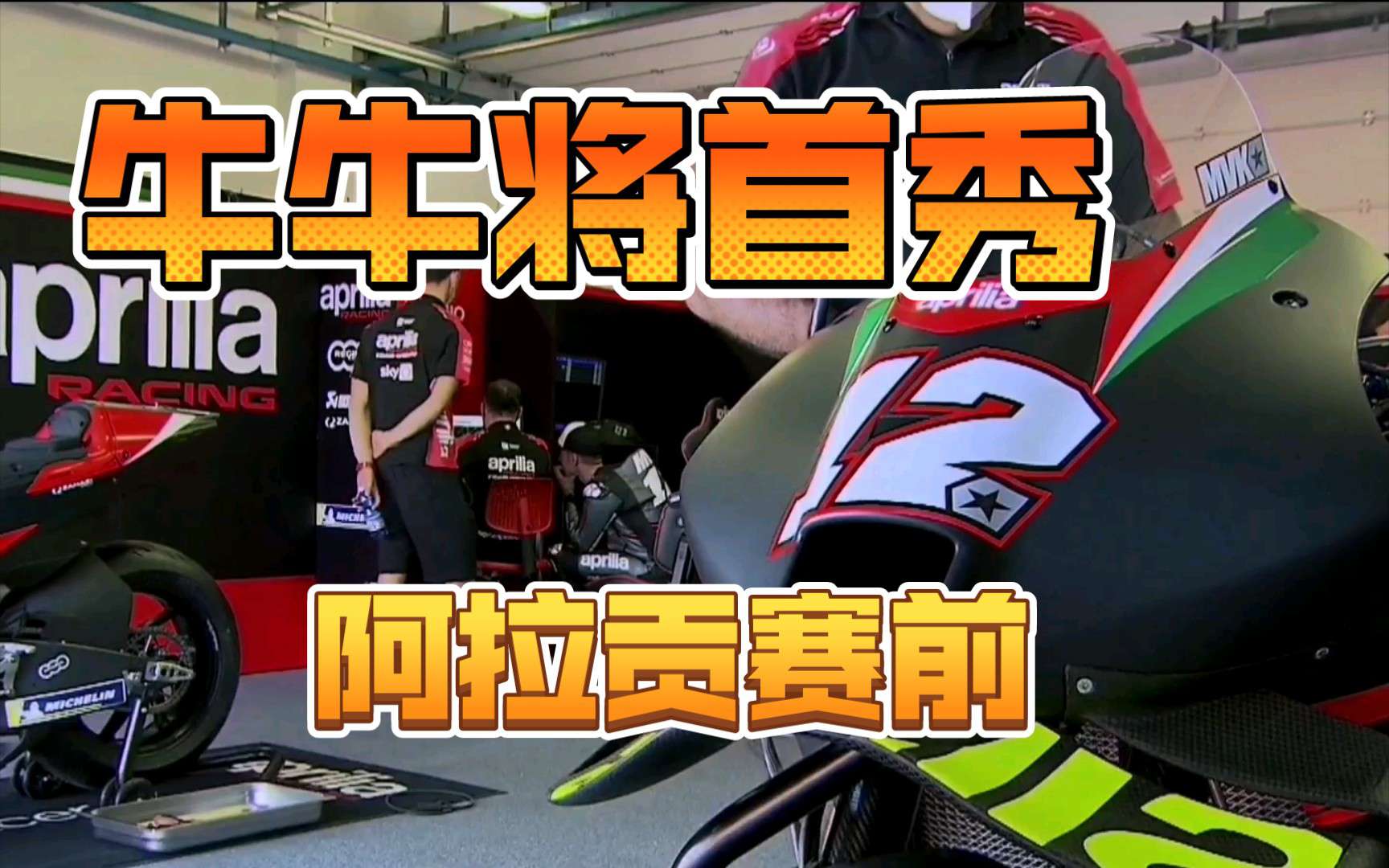 小牛将代表阿普利亚在9月12日的阿拉贡大奖赛首秀！多维只好找新东家了，
