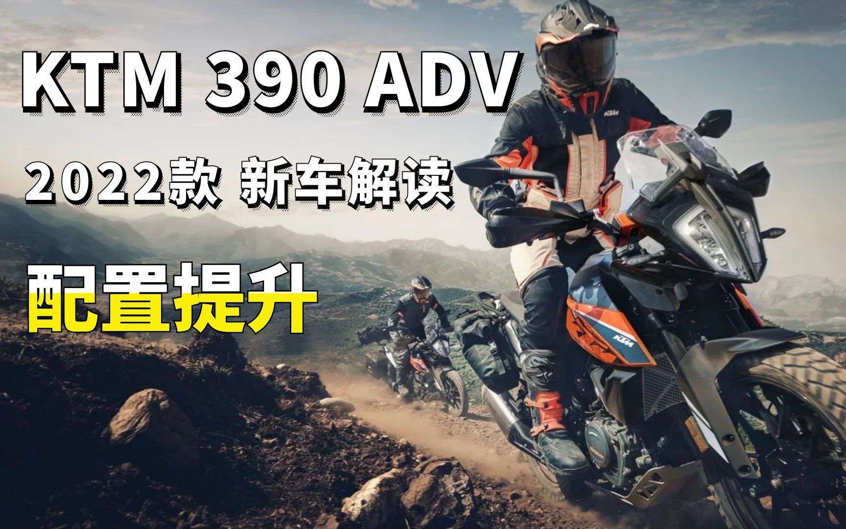 牵引力控制增加模式选择 KTM 390 ADV发布2022款