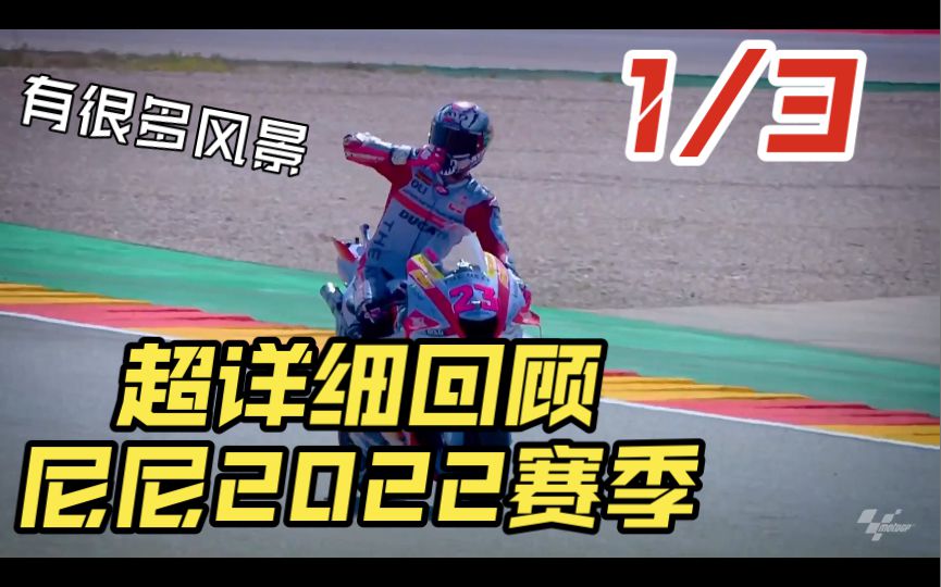 第一段，超详细回顾巴斯塔尼尼和格雷西尼车队2022赛季，当然啦！马力灰的风景一个也少不了。哈哈哈！一共有三段哦！