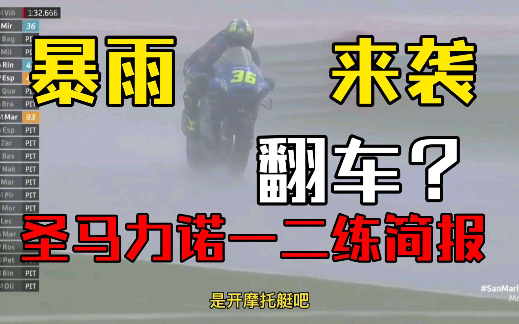 暴雨来袭小牛力压雅马哈第一，罗西下田，小马第九，motogp 圣马力诺一二练简报