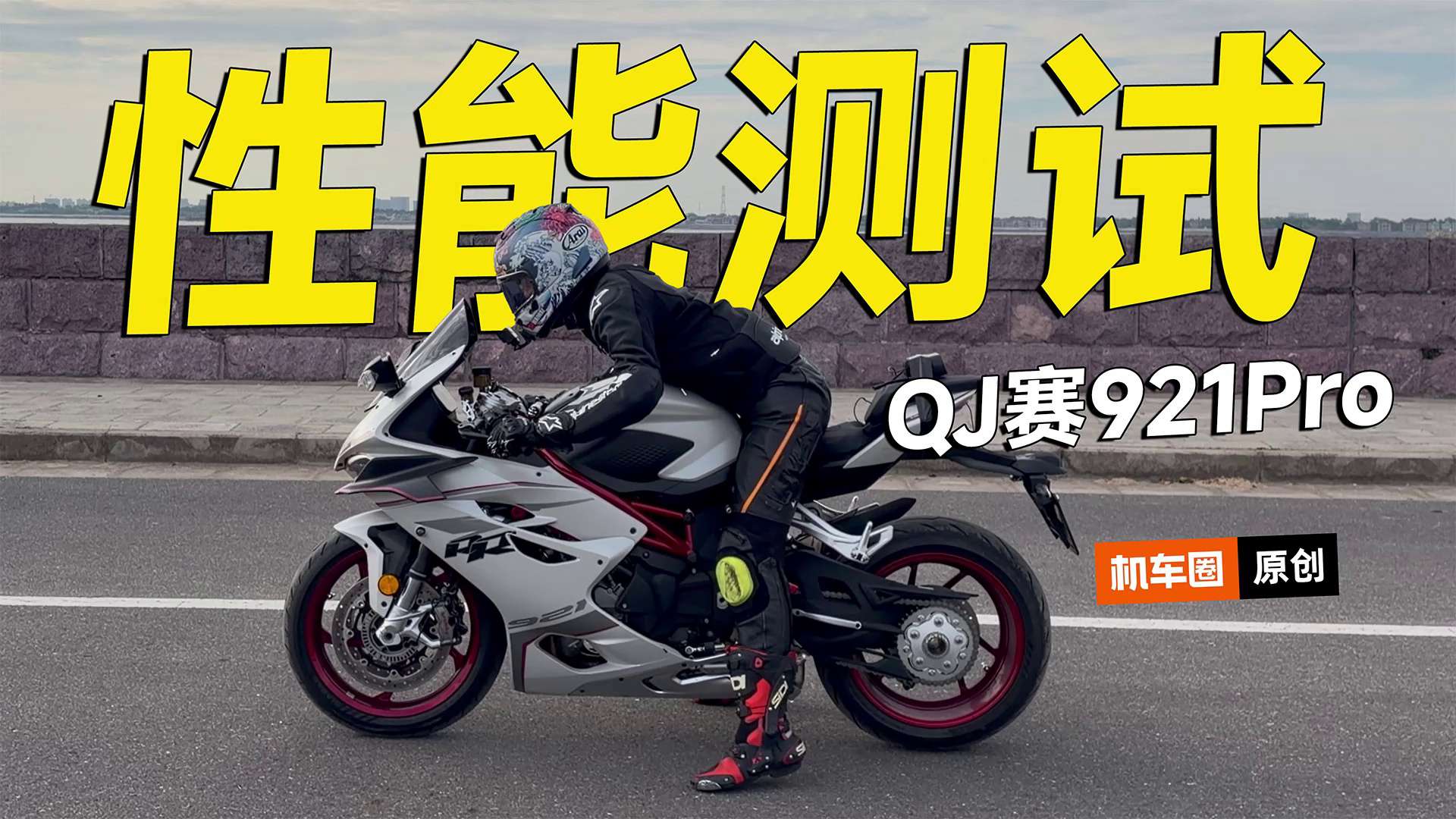 QJ赛921Pro零百加速测试，极速，刹车，马力机测试
