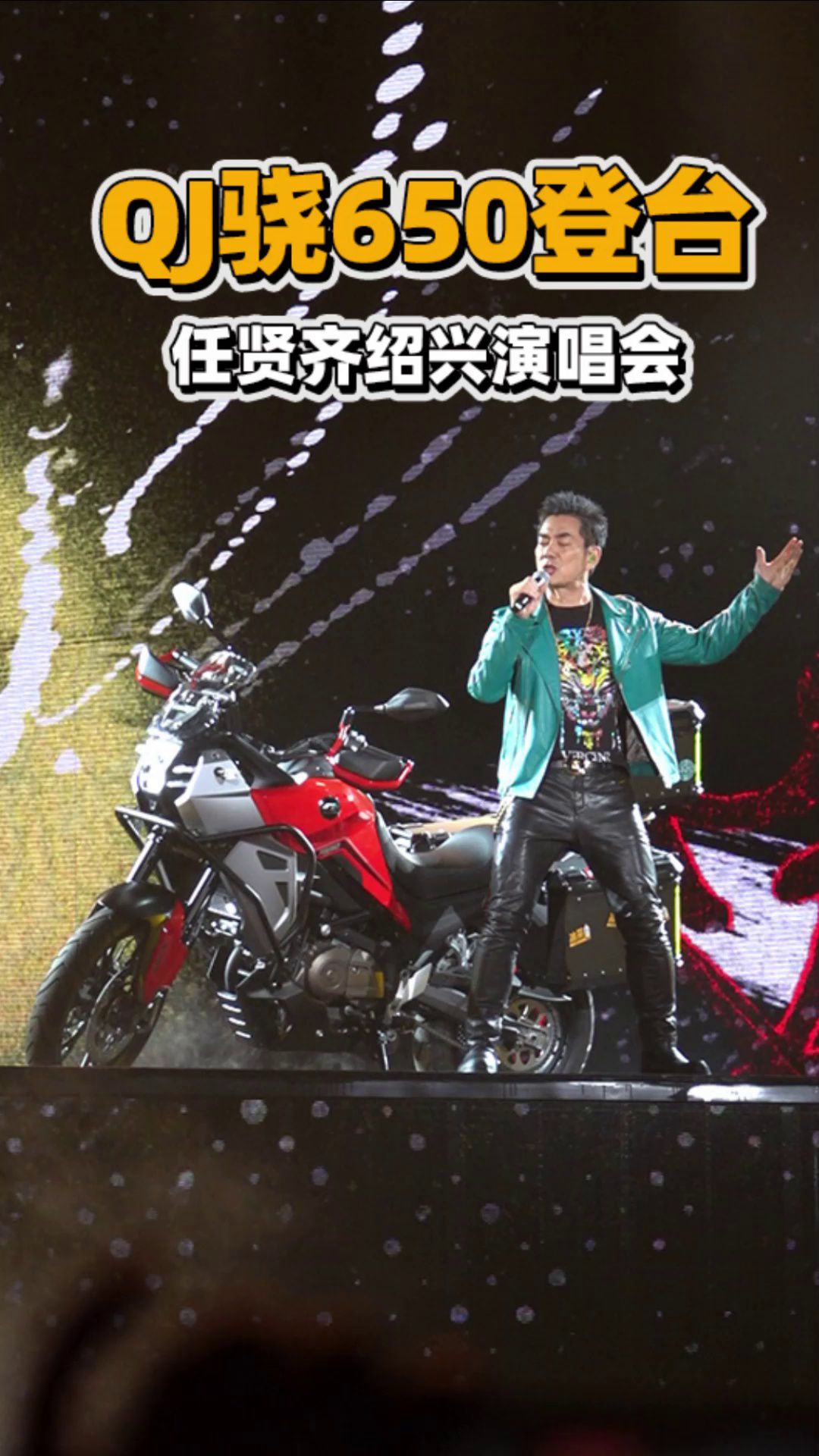 QJMOTOR骁650登台任贤齐演唱会绍兴站