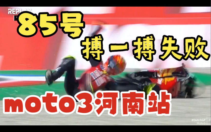 钱江请来85号选手搏一搏失败了，春风就桃李花开了，表现不错！moto3荷兰站中国车队简报！