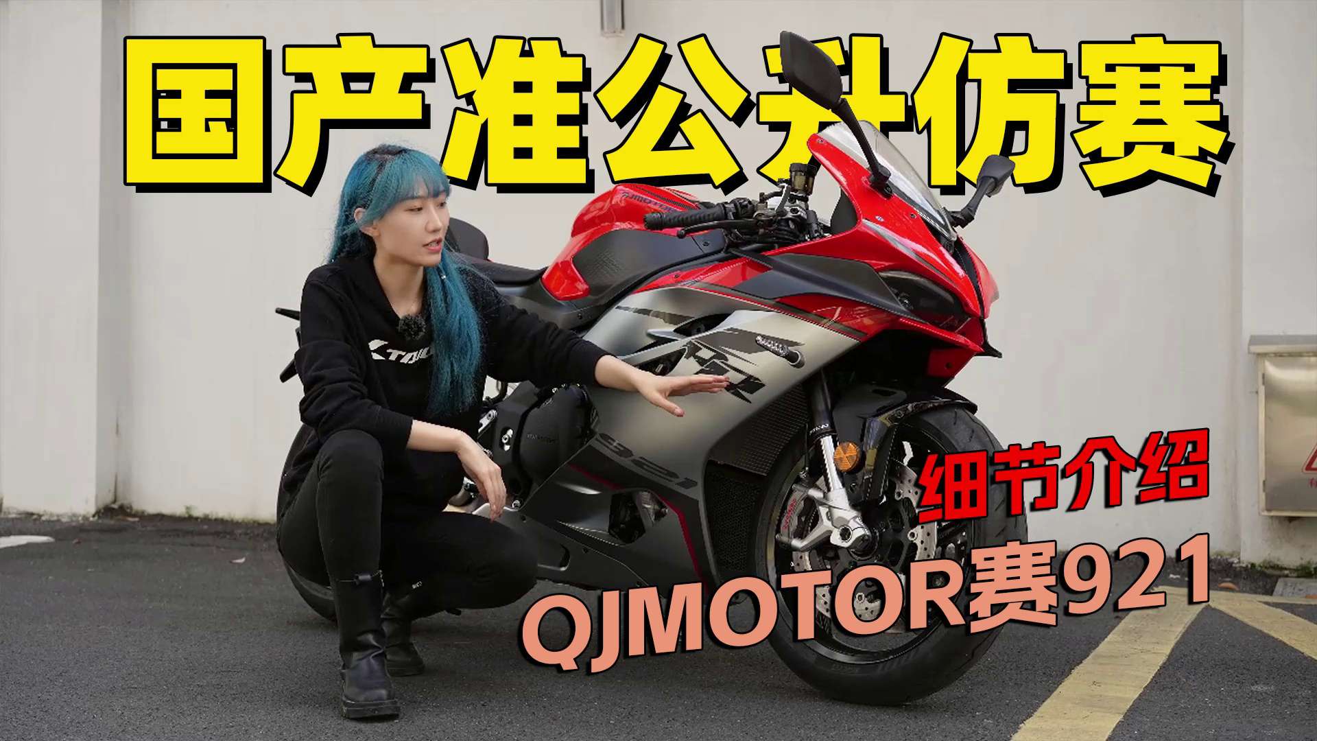 国产排量最大仿赛，QJMOTOR赛921细节介绍