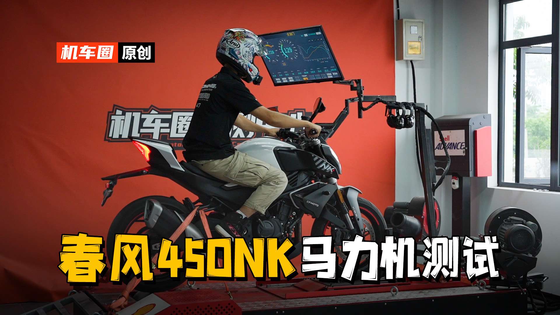 【实测中心】春风450NK，马力机测试