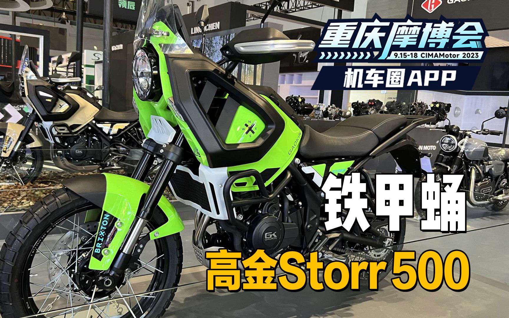 高金复古风拉力ADV，高金Storr500·铁甲蛹，亮相摩博会