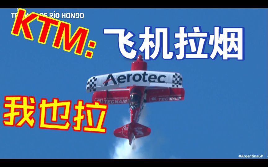KTM：飞机拉烟，我也拉！真是离谱他M开门，离谱到家了！哈哈哈！最后记得三连！