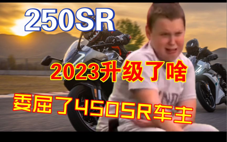 2023款春风250SR，升级了啥？我觉得可以冲，没割。春风的赛道嘉年华，就不用想了，必须要参加！