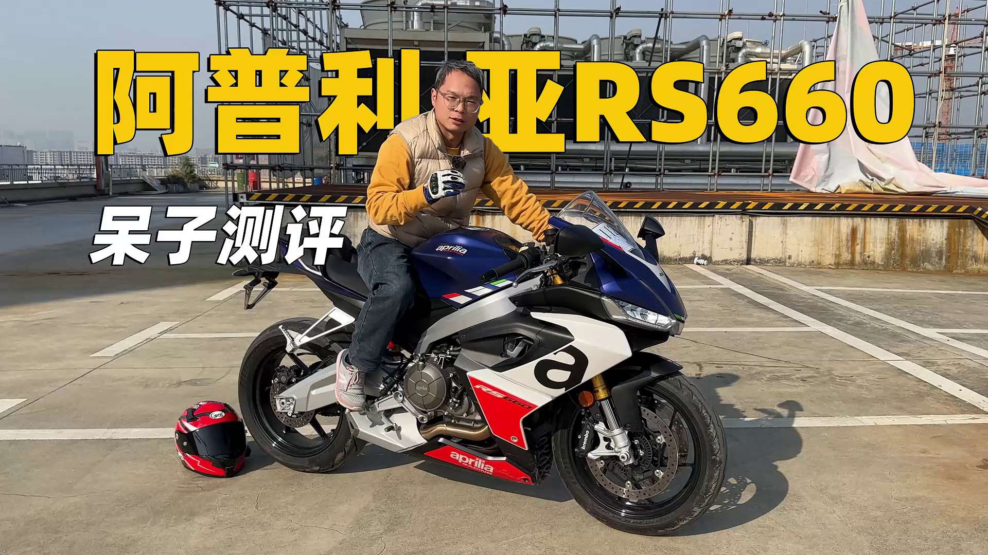 阿普利亚RS660，骑士网呆子测评