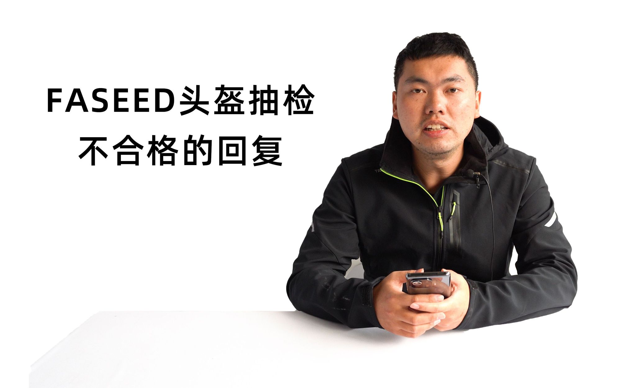 关于FASEED头盔抽检不合格