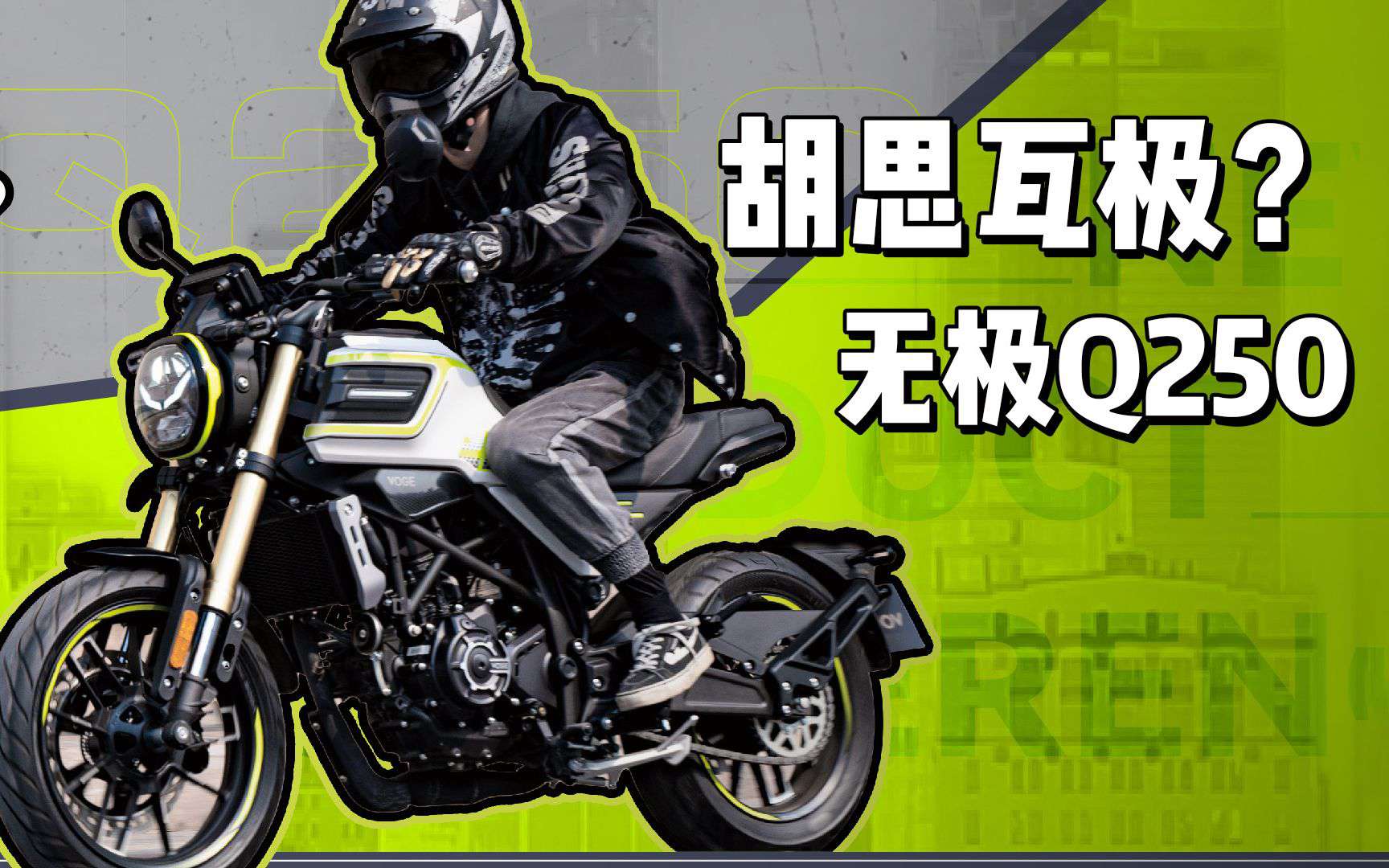 【新车资讯】无极Q250复古车正式上市，售价17980元