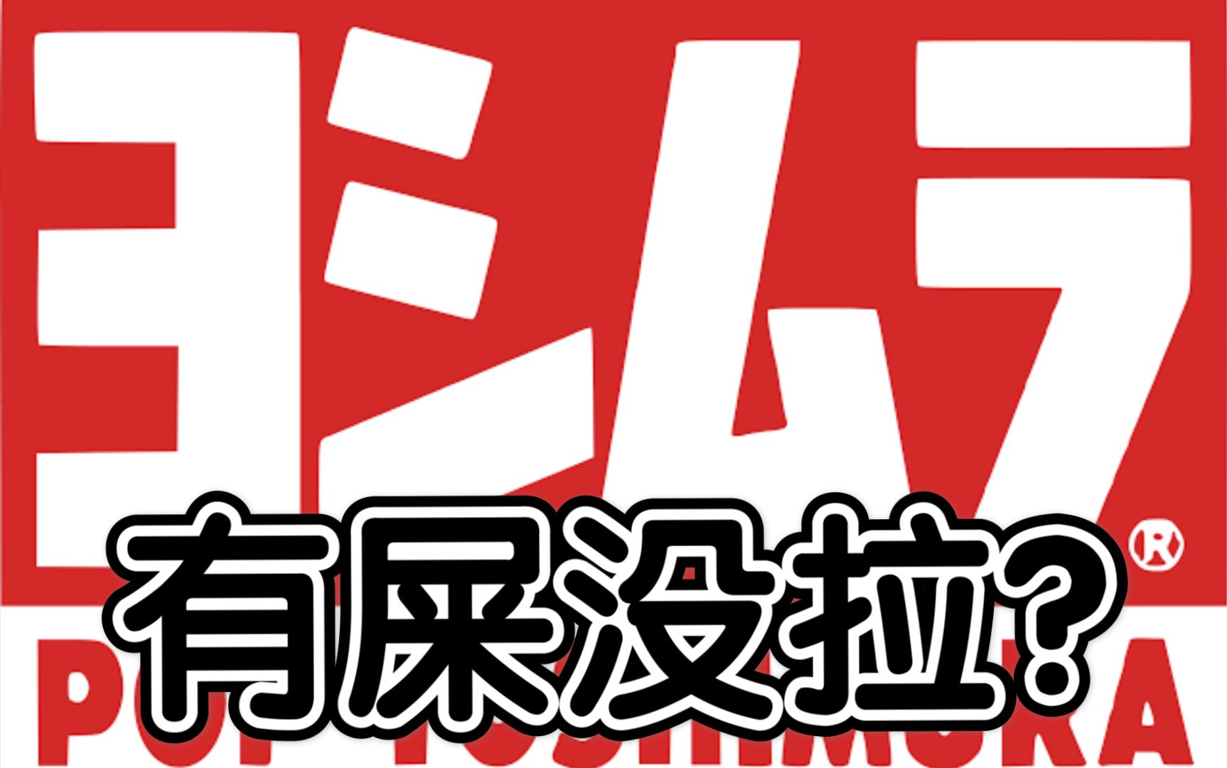 摩托车圈里的日本品牌到底怎么读？