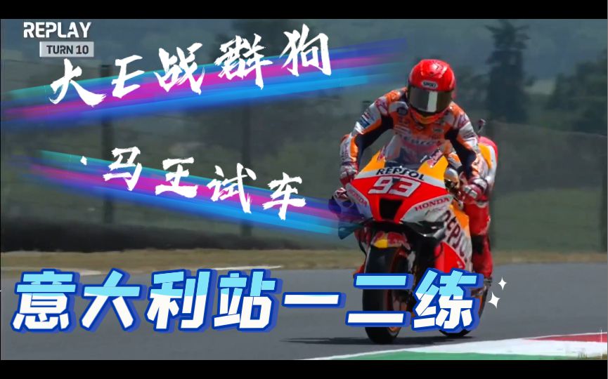 马奎斯测试新车架，大E大战马力狗群，精彩！motogp意大利站首日一二练简报
