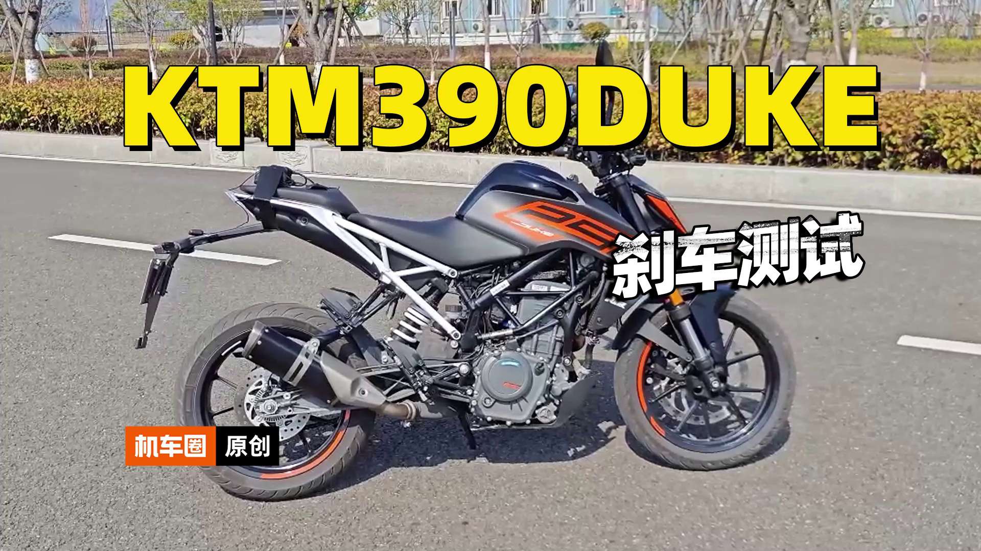 【实测中心】KTM390DUKE，刹车测试