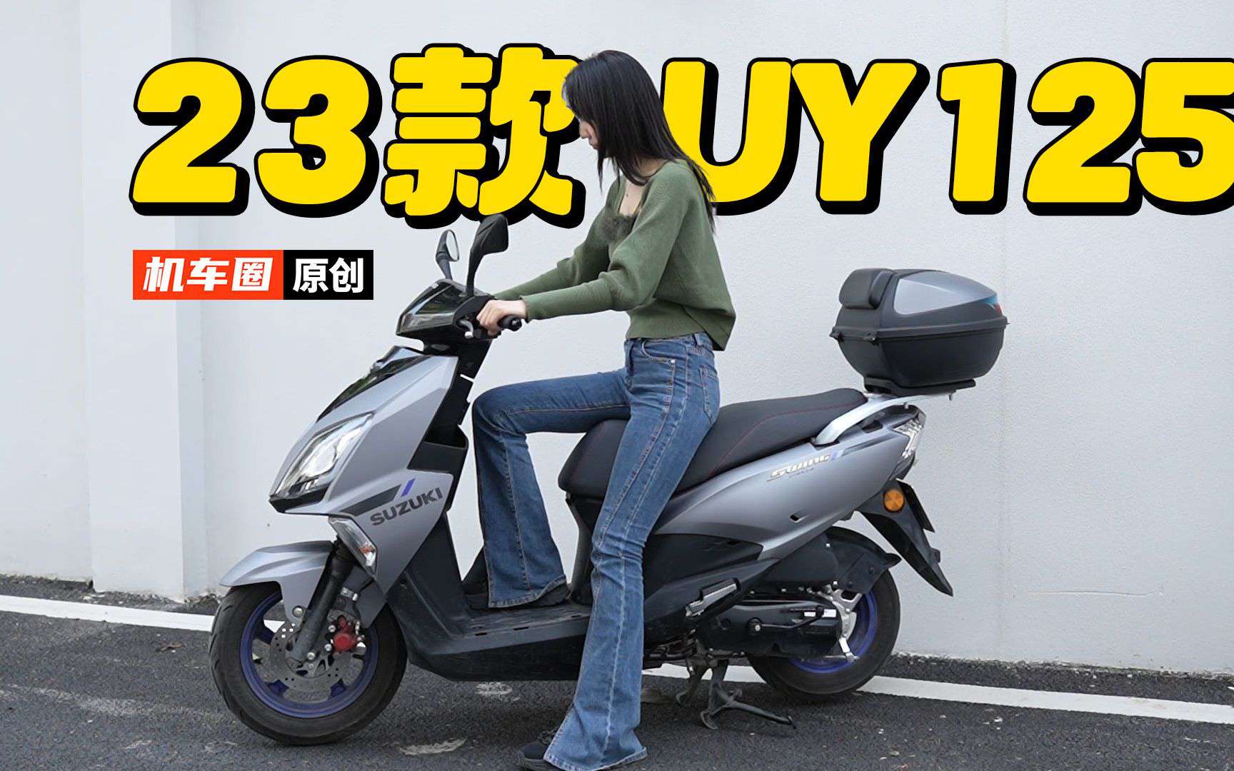 2023款铃木UY125升级换新，变化大吗？