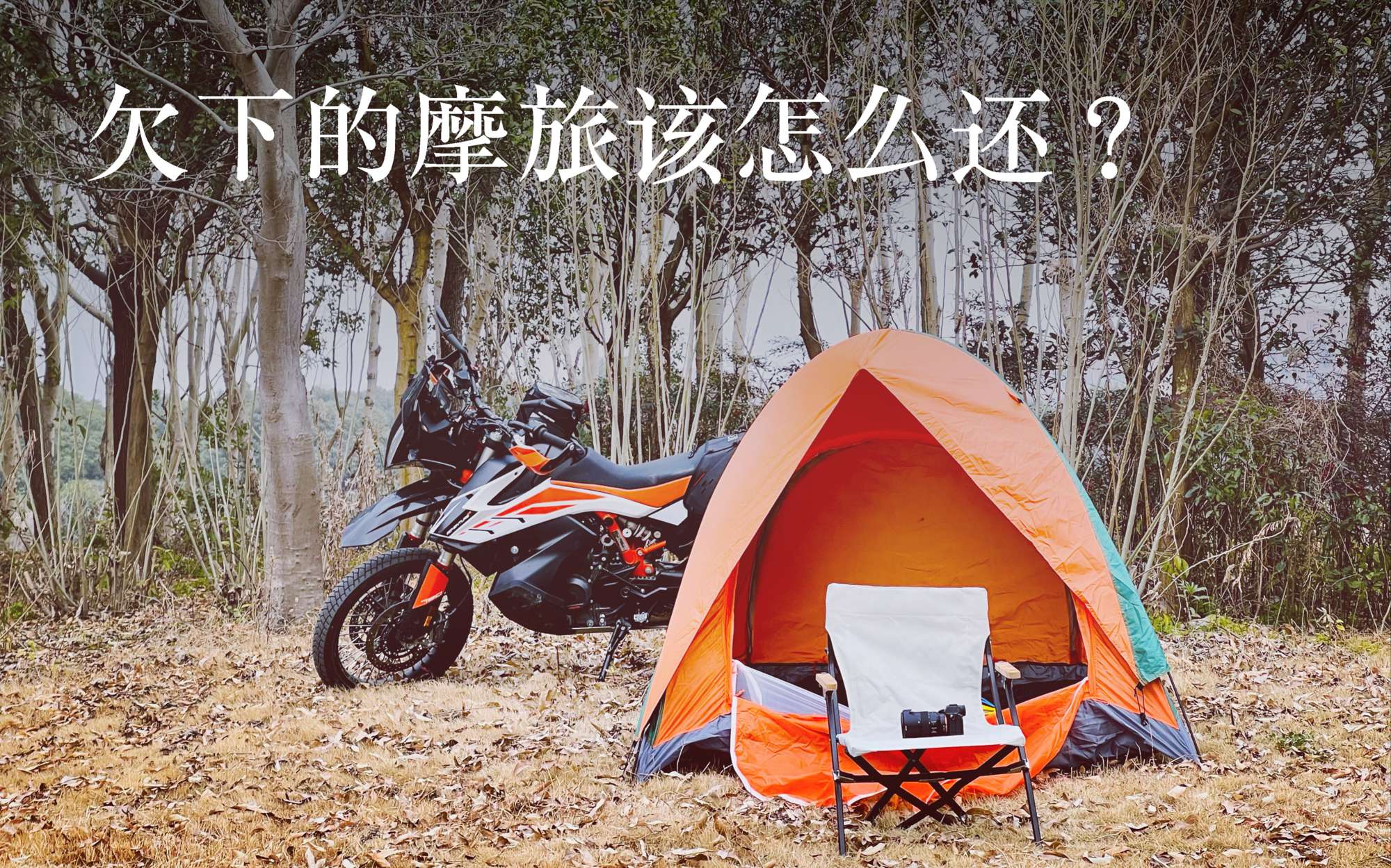 【干货】如何规划一段高效的摩旅行程？