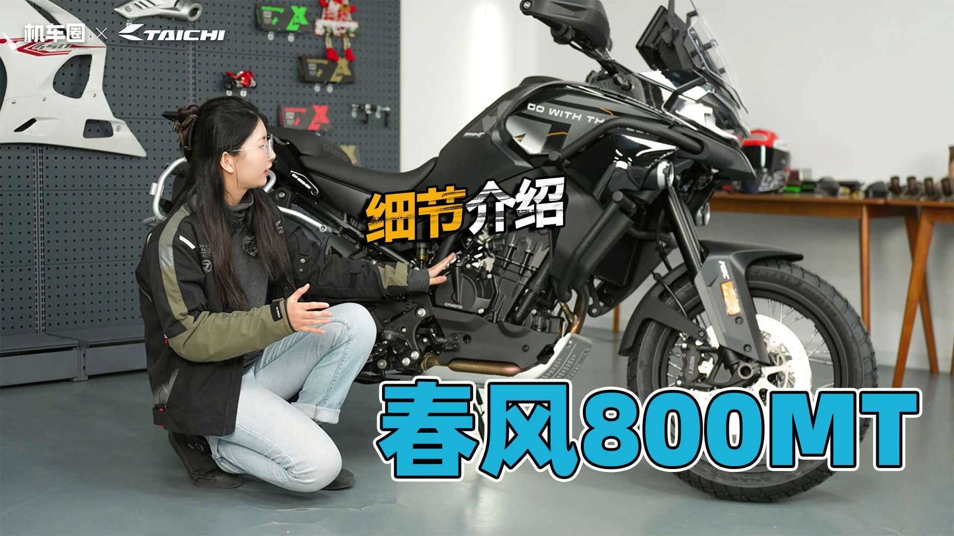 国产ADV春风800MT静态细节