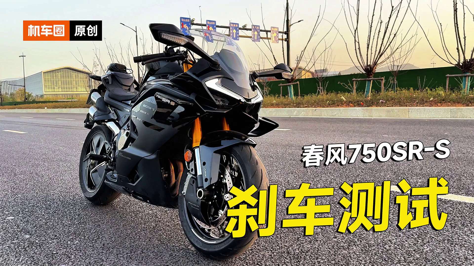 春风750SR-S，刹车测试