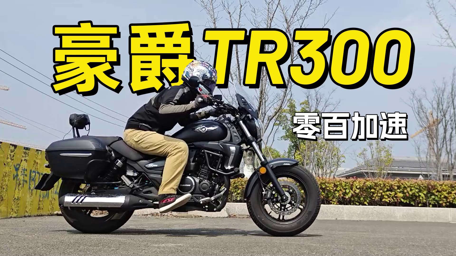 豪爵TR300，零百加速测试