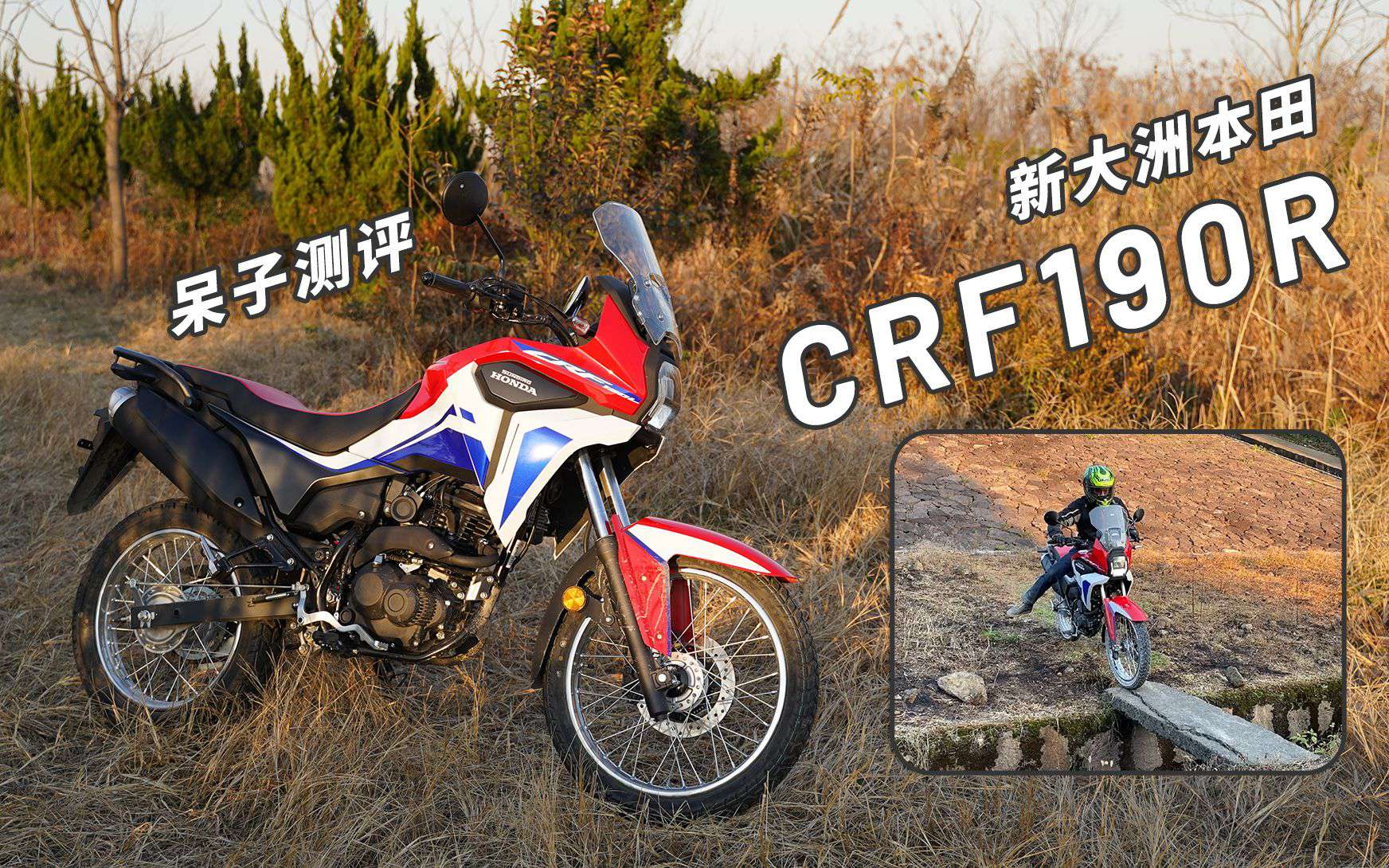 呆子测评│养生摩旅，本田CRF190L