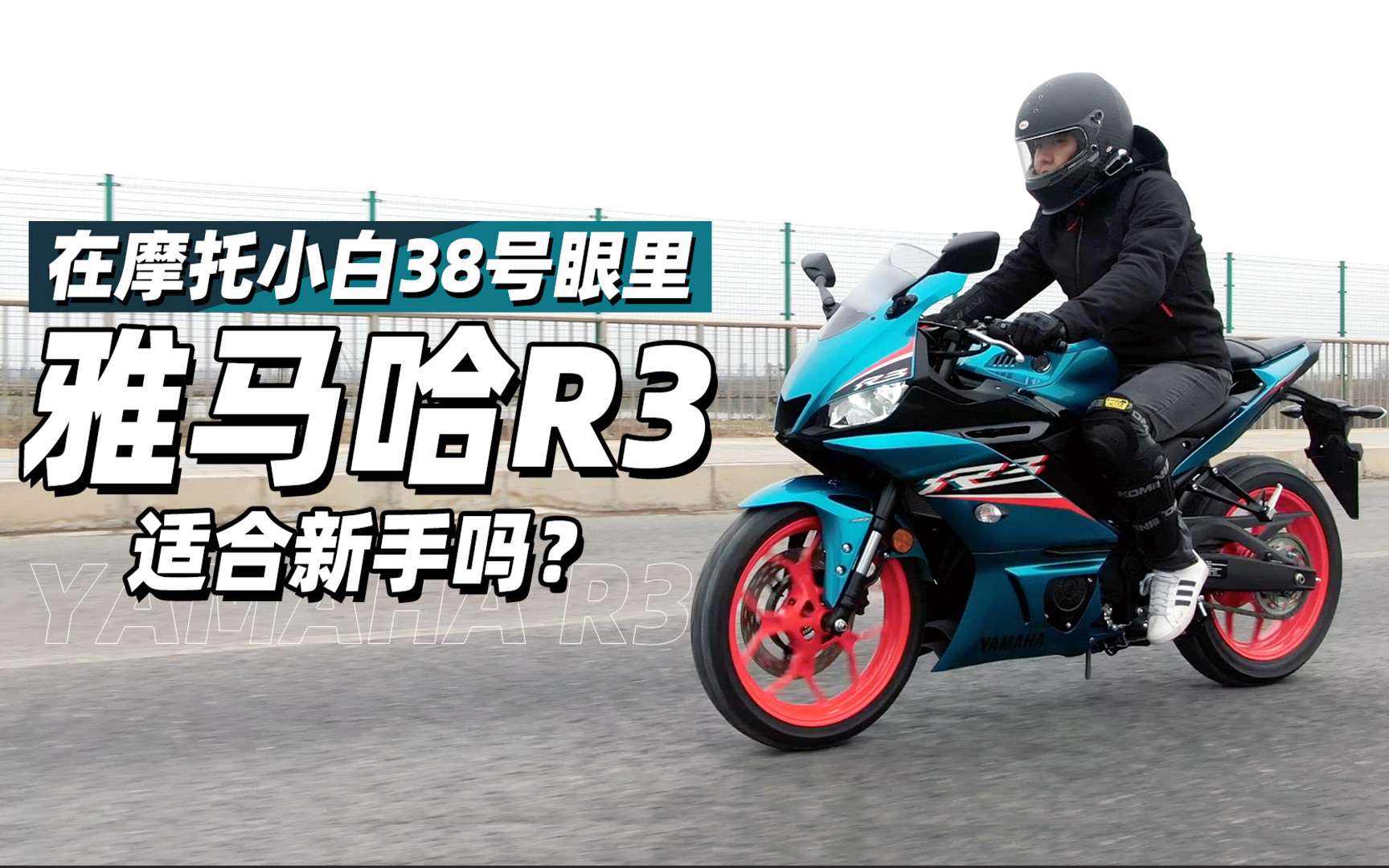 在摩托小白38号眼里，雅马哈R3适合新手吗？