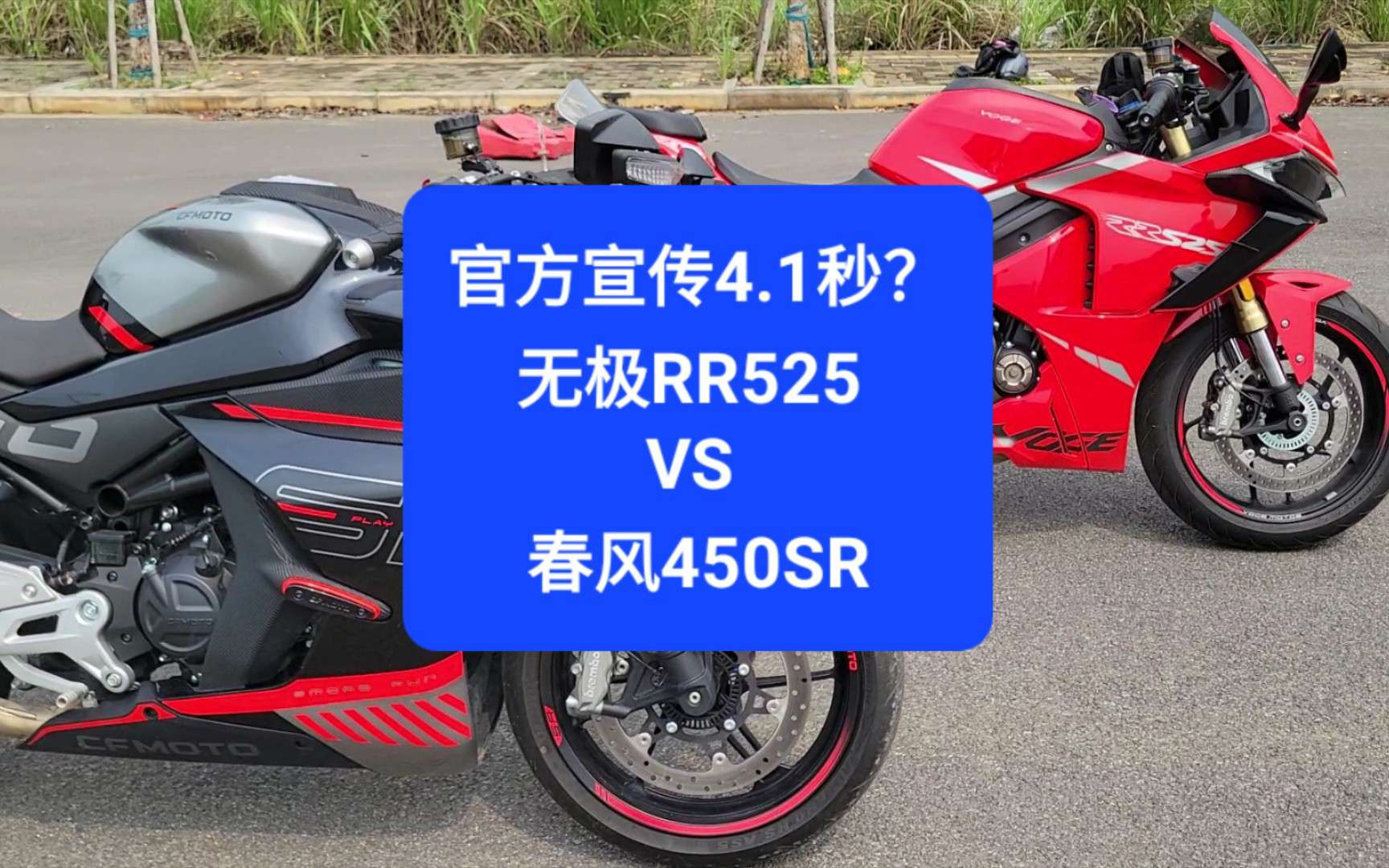 沙夏测试:宣传百公里4.1秒？无极RR525VS春风450SR，结果大跌眼镜